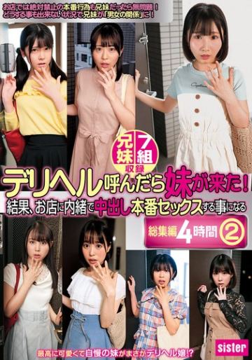 デリヘル呼んだら妹が来た！結果、お店に内緒で中出し本番セックスする事になる総集編4時間 2