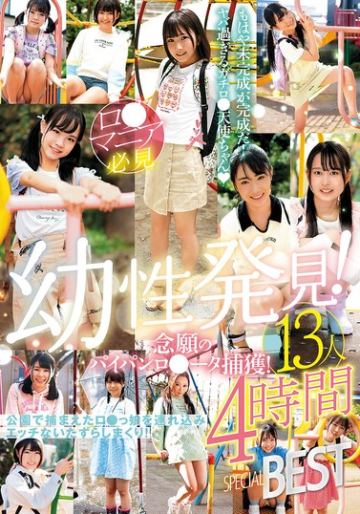幼性発見！念願のパイパンロ●ータ捕獲！13人4時間SPECIALBEST