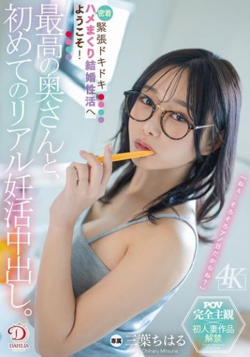 最高の奥さんと、初めてのリアル妊活中出し。緊張ドキドキ密着ハメまくり結婚性活へようこそ！ 三葉ちはる