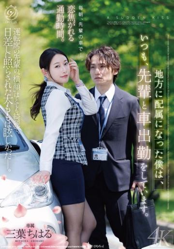 地方に配属になった僕は、いつも、先輩と車出勤をしています。 三葉ちはる