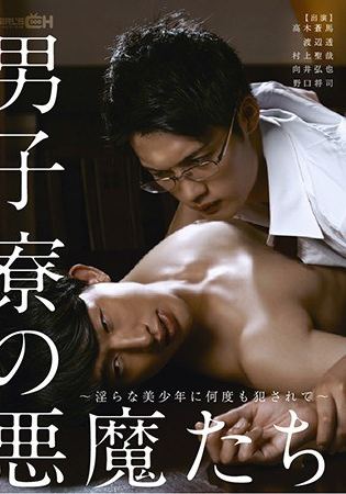 男子寮の悪魔たち～淫らな美少年に何度も犯●れて～