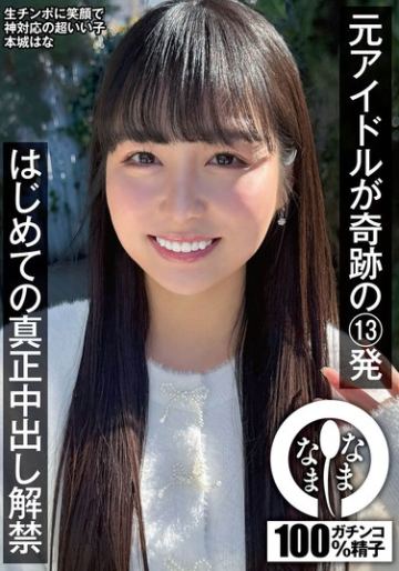 元アイドルが奇跡の13発 はじめての真正中出し解禁 本城はな