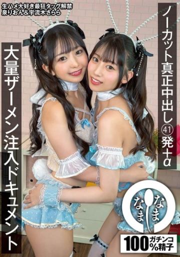 ノーカット真正中出し41発+α大量ザーメン注入ドキュメント 泉りおん 宇流木さらら