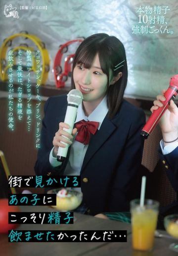 街で見かけるあの子にこっそり精子飲ませたかったんだ…クロワッサン、ケーキ、プリン、ドリンクに特製ホワイトシロップを添えて…そして最後は、たぎる精液を生飲みさせるのが私たちの使命。