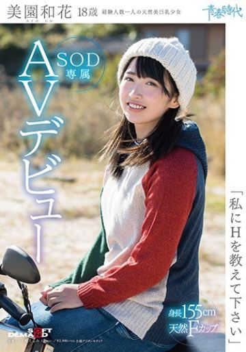「私にHを教えて下さい」 美園和花 18歳 SOD専属AVデビュー