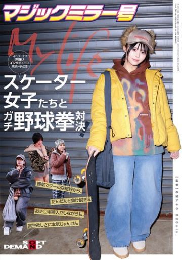 マジックミラー号ストリートで声掛けインタビューした東京の今どきスケーター女子たちとガチ野球拳対決！勝気でクールな格好から、だんだんと負け脱ぎ＆おチ○ポ挿入！？しながらも、賞金欲しさに本気じゃんけん
