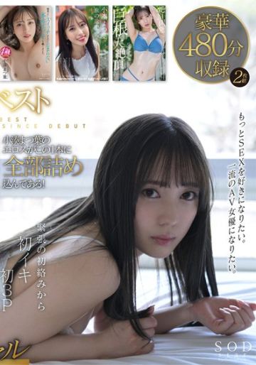 SODstar小湊よつ葉 アーティスト兼AV女優 初ベスト！デビューから10作品豪華8時間スペシャル【圧倒的4K映像でヌク！】