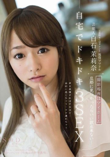 芸能人 白石茉莉奈 撮影場所はマイホーム 旦那に見つかったらいい訳出来ない… 自宅でドキドキ3SEX