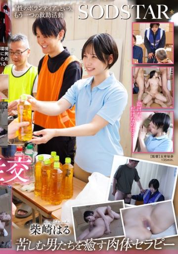 【性処理救助】避難生活で正義感あふれる災害レスキュー隊員が救助の一環として、集団中出しを受け入れるまでの1か月間 柴崎はる