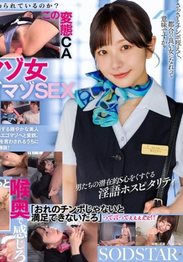 サドらせ淫語 美人CAにベッドへ誘われ激イキするまで言葉責めさせられる 青空ひかり