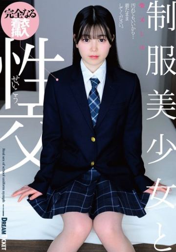 制服美少女と性交 柴又しほ