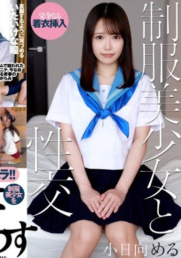 制服美少女と性交 小日向める