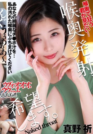 喉奥発射、希望します。 真野祈