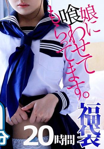 【悪辣！！】娘に喰わせてもらってます。10枚組 1239分 20時間