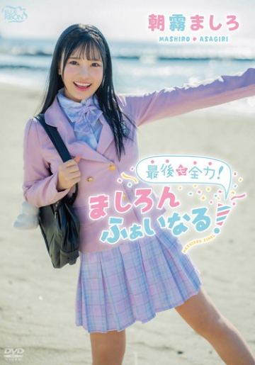 朝霧ましろ 最後も全力！ましろんふぁいなる！