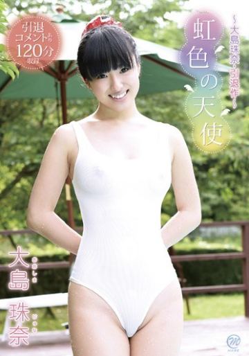 虹色の天使～大島珠奈・引退作～