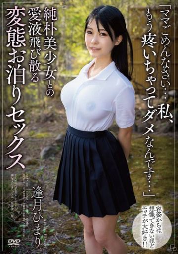 純朴美少女との愛液飛び散る変態お泊りセックス 逢月ひまり