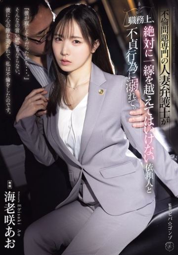 不倫問題専門の人妻弁護士が職務上、絶対に一線を越えてはいけない依頼人と不貞行為に溺れて。 海老咲あお