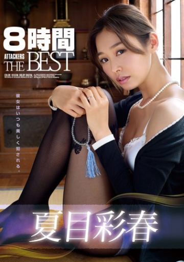 夏目彩春8時間 ATTACKERS THE BEST