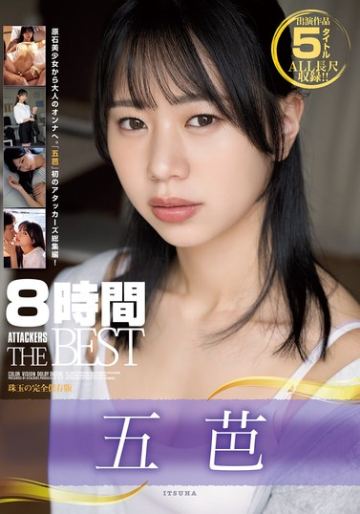 五芭 8時間 ATTACKERS THE BEST