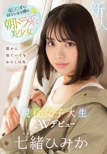広○○ずに似ていると噂の朝ドラ系美少女 現役女子大生AVデビュー 七緒ひみか