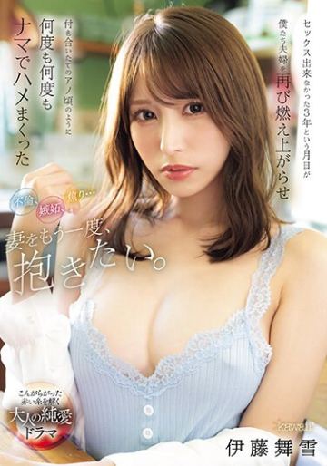 不倫、嫉妬、焦り…妻をもう一度、抱きたい。セックス出来なかった3年という月日が僕たち夫婦を再び燃え上がらせ付き合いたてのアノ頃のように何度も何度もナマでハメまくった 伊藤舞雪