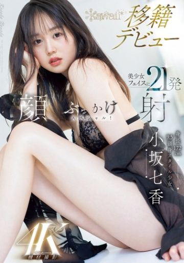 身長172cm 9.5頭身スタイル少女 小坂七香 kawaii 移籍デビュー 美少女フェイスに21発顔射ぶっかけスペシャル！