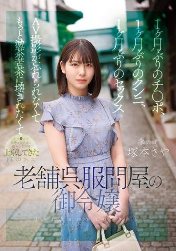 1ヶ月ぶりのチ●ポ、1ヶ月ぶりのクンニ、1ヶ月ぶりのセックス AV撮影が忘れられなくてもっと滅茶苦茶に壊されたくてオマ●コをビチョビチョに濡らしながら上京してきた歴史ある老舗呉服問屋の御令嬢 塚本さや
