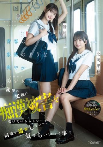 青春の象徴のような爽やか美少女（姉妹）は、義理の父親に痴●被害を受けているらしい…が、何故か通報しない…。気持ちいいって事？ 北岡果林 静河