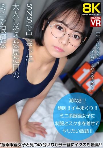 【VR】【8KVR】制服×スク水×全裸 SNSで出会った大人しそうな見た目のミニで眼鏡な黒髪女子は感度最高な絶叫系潮吹き女子 佐々倉ひより