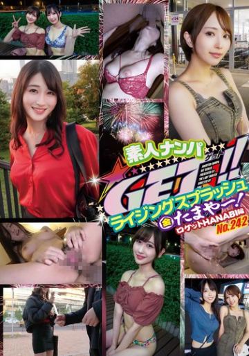 素人ナンパGET！！No.242 ライジングスプラッシュ 金たまやー！ロケットHANABI編