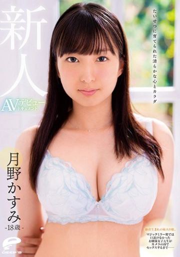 たいせつに育てられた清らかな心とカラダ 18歳新人 月野かすみ AVデビュードキュメント 鎌倉生まれの箱入り娘。マジックミラー便では口説けなかったお嬢様女子大生がカメラの前でセックスするまで――