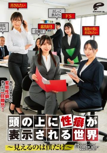 頭の上に性癖が表示される世界~見えるのは僕だけ~