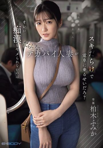 オレが痴●をヤメられないのはだらしないデカパイ人妻がスキだらけで電車に乗るせいだろ？ 柏木ふみか