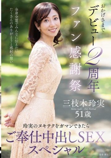 おかげさまでデビュー2周年ファン感謝祭～玲実のヌキテクをガマンできたらご奉仕中出しSEXスペシャル～ 三枝木玲実