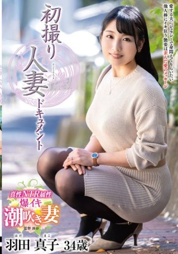 初撮り人妻ドキュメント 羽田真子