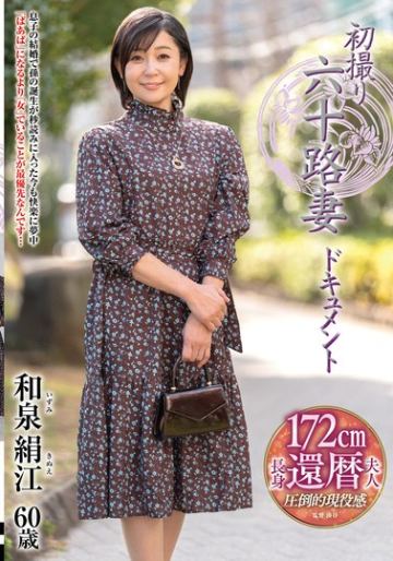 初撮り六十路妻ドキュメント 和泉絹江