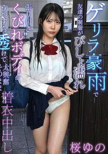 【VR】ゲリラ豪雨で友達の制服がびしょ濡れ張り付きくびれボディがうっすら透けて大興奮 そのまま着衣中出しSEX 桜ゆの