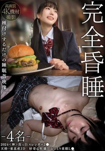 完全昏●-4名- 2024≪神≫真っ白スレンダーJ● 天使・・東北産JD 好奇心旺盛 おっとり童顔L● 種付けするだけの睡眠姦映像