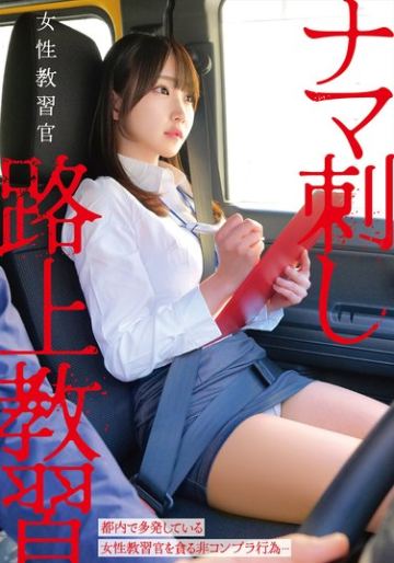 女性教習官ナマ刺し路上教習