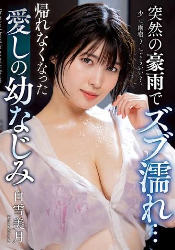 突然の豪雨でズブ濡れ… 帰れなくなった愛しの幼なじみ 白雪美月
