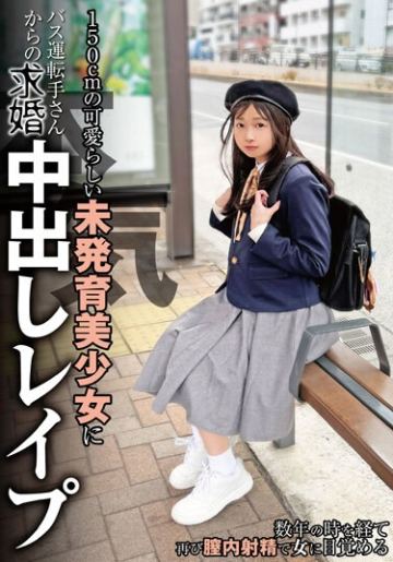 150cmの可愛らしい未発育美少女にバス運転手さんからの本気求婚中出しレ●プ 望月つぼみ
