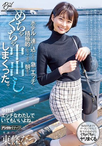 いつも可愛いと思っていたカフェ店員をダメ元でデートに誘ったら困り顔しながらも笑ってOKしてくれて、日帰りデートのはずだったけど、ホテルに連れ込んだら、急にエッチで積極的になってきて、朝までめちゃくちゃ中出ししまくった。 東條なつ