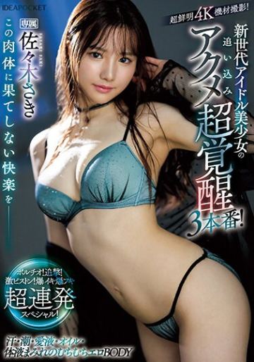 この肉体に果てしない快楽を__ 新世代アイドル美少女の追い込みアクメ超覚醒3本番！ ポルチオ！追撃！激ピストン！爆イキ爆フキ超連発スペシャル！ 佐々木さき
