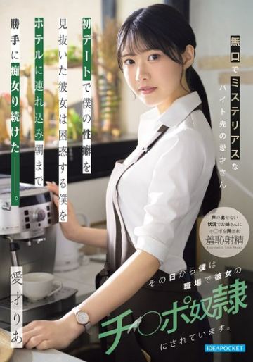 無口でミステリアスなバイト先の愛才さん 初デートで僕の性癖を見抜いた彼女は困惑する僕をホテルに連れ込み朝まで勝手に痴女り続けた_。その日から僕は職場で彼女のチ○ポ奴●にされています。 愛才りあ