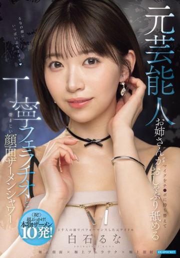 元芸能人お姉さんがマイクをチ○ポに持ち替えておしゃぶり舐める丁寧フェラチオと凄まじい顔面ザーメンシャワー 白石るな
