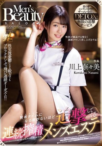賢者タイムになる暇がないほど追撃してくる連続搾精メンズエステ 川上奈々美