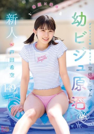 新人 幼顔×幼体 ダメなコトを覗いてるような背徳ミニマム 幼ビジュ原石 芦田希空