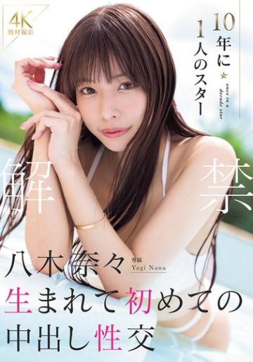 解禁 八木奈々 10年に1人のスター 生まれて初めての中出し性交