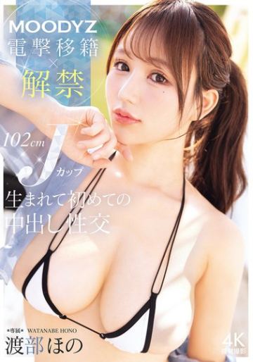 MOODYZ電撃移籍×解禁 102cmJカップ生まれて初めての中出し性交 渡部ほの